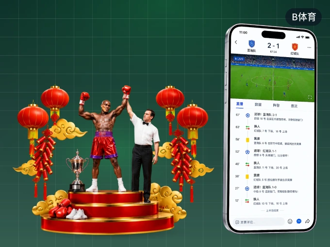 B体育 APP，精彩赛事触手可得